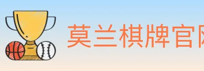 莫兰棋牌官网 Logo